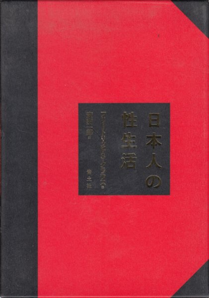 日本人の性生活(フリードリッヒ・S・クラウス 安田一郎訳) / 瑞弘堂書店 / 古本、中古本、古書籍の通販は「日本の古本屋」 / 日本の古本屋