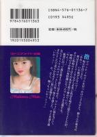 【美少女・舞　愛玩(ペット)飼育記/マドンナメイト書院文庫】
