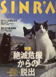 シンラ SINRA 1997年4月号 No.40●スペインの光とネコ 岩合光昭●絶滅危機からの脱出他
