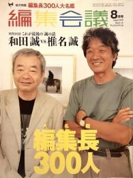 編集会議 2004年8月号●表紙:特集=特別対談 和田誠vs椎名誠 これが最後の「誠の話」●大名鑑 編集長300人他