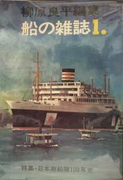 柳原良平編集 船の雑誌 1●特集=日本商船隊100年史