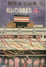 柳原良平編集 船の雑誌 4●特集=日本の客船 遠洋航路の巻●折り込み付=日本郵船株式会社 一萬噸型汽船縦断面図