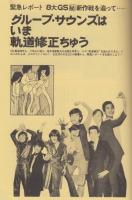 【GS＆POPS(ジーエスアンドポップス)/No.9/1985年12月】表紙=アウト・キャスト●「ぼくがG・Sをきらったわけ」田中敦/「わかかったあの頃を想い出して!」近田春夫/橋本淳作詞作品ベス10/GS名鑑(ザ・ライオンズ、ザ・サイレンサー、ザ・ジェット・ブラザース、ザ・ファイターズ、ザ・スコーピオン、ズー・ニー・ヴー)/週刊朝日記事/他