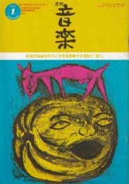 【月刊音楽(労音機関誌)/1980年1月号/No.260】特集=「第九」と労音運動(桜井武雄ほか)●エルネスト・カブール来日 カブールの住んでいる町/他