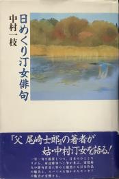 日めくり汀女俳句