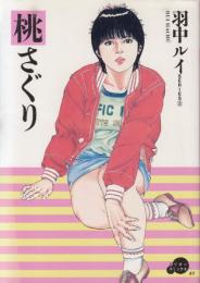 【桃さぐり】