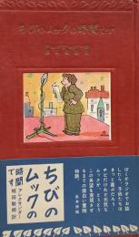 ちびのムックの時間です：アレクサンダー 著・植田敏郎 訳●装幀=深沢虹子・表紙＆挿絵=永井保●ともだちシリーズ3