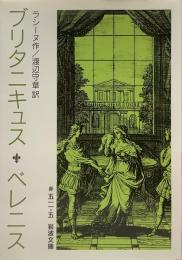 ブリタニキュス ベレニス●岩波文庫 赤511-5
