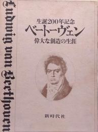 生誕200年記念 ベートーヴェン 偉大な創造の生涯