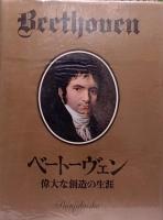 生誕200年記念 ベートーヴェン 偉大な創造の生涯