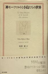 神モーツァルトと小鳥たちの世界