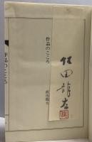 作品のこころ●名作シリーズ9