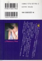 【監禁　僕が拉致した女たち/マドンナメイト文庫】