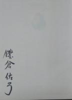 水の十字架●現代俳句女流シリーズ 14