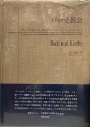 バッハと教会  聖トーマス・聖ニコライ両教会のペリコーペとバッハのカンタータ
