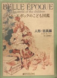 ベル・エポックのこども図鑑 人形・玩具編●監修=岩井映子●瞳HISTORICA別冊