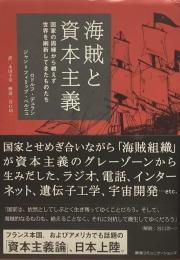 海賊と資本主義 :国家の周縁から絶えず世界を刷新してきたものたち