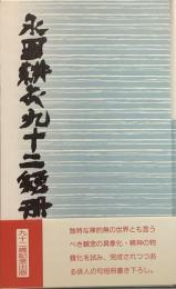 永田耕衣九十二短冊