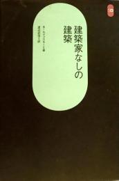 建築家なしの建築●SD選書184