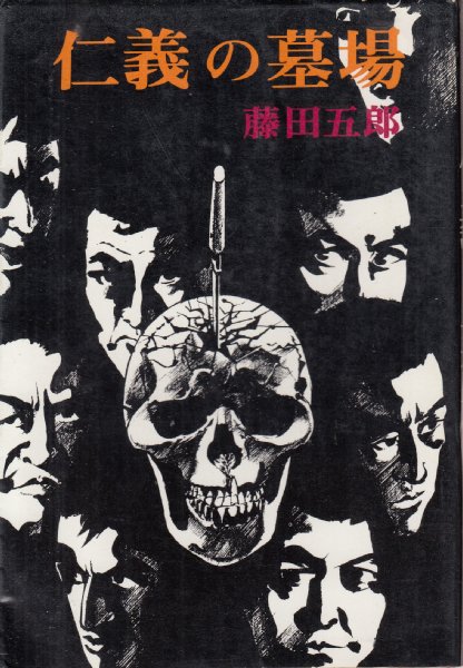 仁義の墓場 ドキュメント戦後やくざ史】(藤田五郎) / 古本、中古本、古