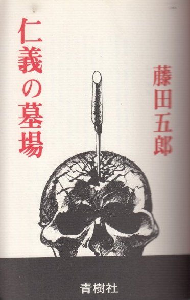 仁義の墓場 ドキュメント戦後やくざ史】(藤田五郎) / 古本、中古本、古