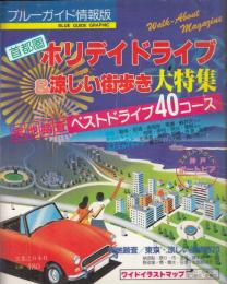 【ブルーガイド情報版/ホリデイドライブ＆涼しい街歩き大特集/1981年8月】表紙イラスト=小沢和夫●実地踏査ベストドライブ40コース/エキストラガイド 神戸ポートピア/他