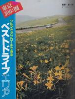 【ブルーガイド情報版/ホリデイドライブ＆涼しい街歩き大特集/1981年8月】表紙イラスト=小沢和夫●実地踏査ベストドライブ40コース/エキストラガイド 神戸ポートピア/他