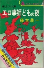 【エロ事師どもの夜　古今東西えろくらいむ】