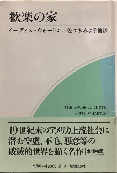 歓楽の家(イーディス・ウォートン/訳=佐々木みよ子:山口ヨシ子 歓楽の家(イーディス・ウォートン/訳=佐々木みよ子:山口ヨシ子
