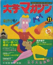 【大学マガジン/1979年11月創刊号/No.1】表紙イラスト=林恭三/特集=女子大生大研究●浅井慎平「風の中の美少女たち」熊谷美由紀(松田美由紀)/久米宏 人気DJ学生時代を語る/朝比奈マリア/他