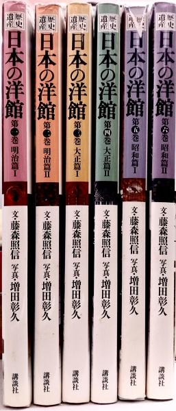 歴史遺産 日本の洋館 全6巻セット(文=藤森照信/写真=増田 彰久) / 古本 