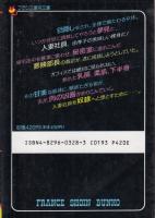 【人妻奴隷社員/フランス書院文庫】