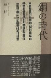 銅の時代社●精鋭句集シリーズ