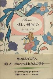 懐しい贈りもの●目次=ミス・ブロディの青春/地球の午后三時/タイガー・リリィ最后の冒険/プーキーさんの宝箱/おひるまどき/ちゃめ子のお買いもの/行き國/FAR-緑の星の子供たち●解説=橋本治●著者の仕事