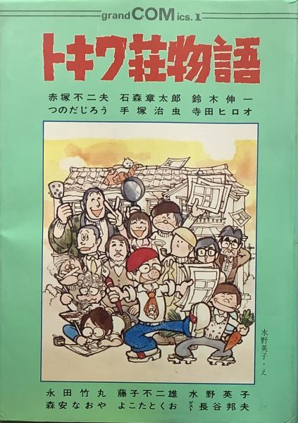 トキワ荘物語○グランドコミックス(赤塚不二夫,石森章太郎,鈴木伸一,つのだじろう,手塚治虫,寺田ヒロオ,永田竹丸,藤子不二雄,水野英子,森安なおや,よこたとくお,ゲスト 長谷邦夫) / 古本、中古本、古書籍の通販は「日本の古本屋」 / 日本の古本屋 トキワ荘物語○グランドコミックス(赤塚不二夫,石森章太郎,鈴木伸一,つのだじろう,手塚治虫,寺田ヒロオ,永田竹丸,藤子不二雄,水野英子,森安なおや,よこたとくお,ゲスト 長谷邦夫) / 古本、中古本、古書籍の通販は「日本の古本屋」 / 日本の古本屋