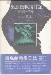 【黒鳥館戦後日記　西荻窪の青春】