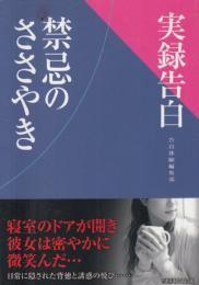 【実録告白　禁忌のささやき/竹書房ラブロマン文庫】