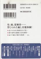 【実録告白　禁忌のささやき/竹書房ラブロマン文庫】