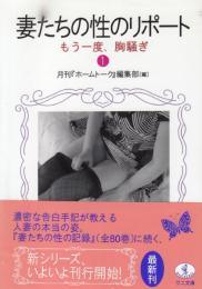 妻たちの性のリポート1　もう一度、胸騒ぎ/ワニ文庫