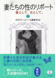 妻たちの性のリポート2　妻として、女として/ワニ文庫