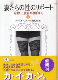 妻たちの性のリポート3　恋は二度目が面白い/ワニ文庫