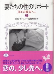 妻たちの性のリポート5　日々の彼方へ/ワニ文庫