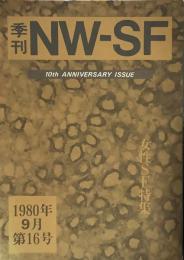 季刊NW-SF 1980年9月 第16号 10thAnniversary Issue●女性SF特集