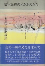 【暗い海辺のイカルスたち/中井英夫短歌論集】