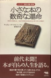 小さな本の数奇な運命●シリーズ 愛書・探書・蔵書