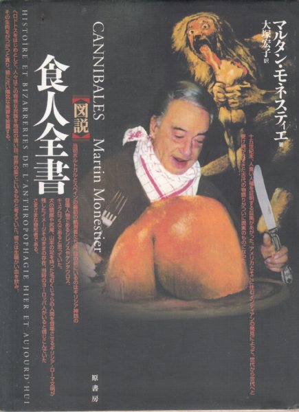 図説 食人全書】(マルタン・モネスティエ(訳=大塚宏子)) / 古本、中古