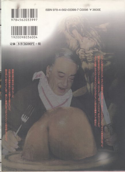 図説 食人全書】(マルタン・モネスティエ(訳=大塚宏子)) / 古本、中古