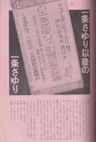 藝能東西　1975年3月櫻春号(創刊号)●永六輔「清水次郎長伝・伝」/一条さゆり以後の一条さゆり/中山千夏/山下洋輔/高石ともや/桂米朝/今村昌平/他