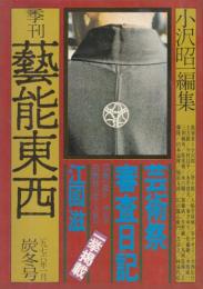 藝能東西　1976年1月炭冬号●江國滋「芸術祭審査日記」/唐十郎「恋する浅香光代さん」/谷ナオミ/入船亭扇橋/今村昌平/桂米朝/永六輔/福富太郎/一条さゆり/他