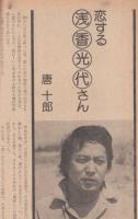 藝能東西　1976年1月炭冬号●江國滋「芸術祭審査日記」/唐十郎「恋する浅香光代さん」/谷ナオミ/入船亭扇橋/今村昌平/桂米朝/永六輔/福富太郎/一条さゆり/他